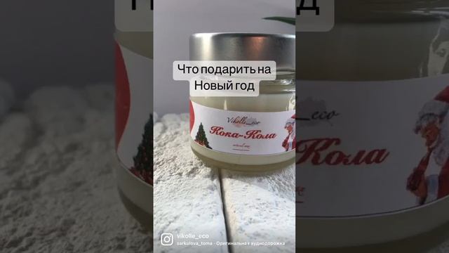 Самые лучшие подарки на Новый год -это ручная работа ❤️#новыйгод #свеча