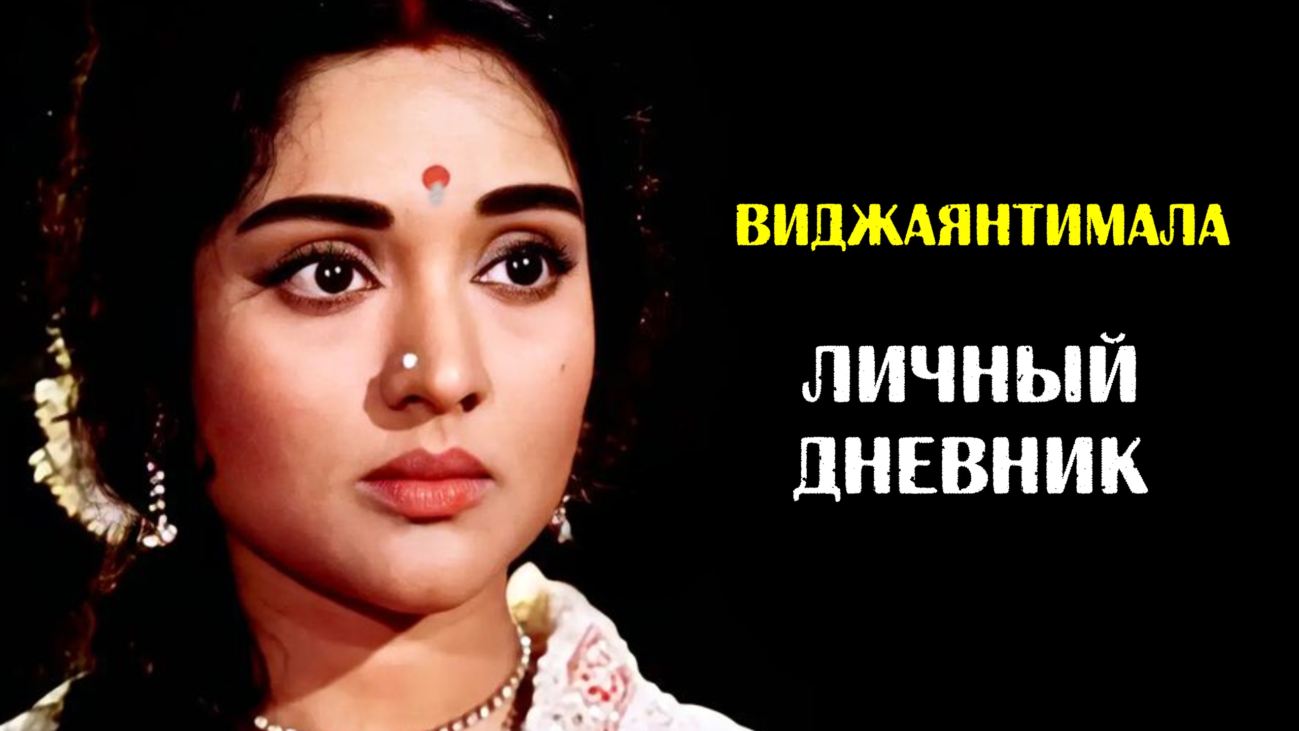 По секрету: личный дневник Виджаянтималы