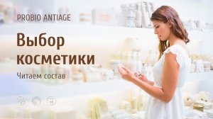 PROBIO ANTIAGE. Как выбирать косметику. Запись эфира