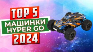 ТОП-5: Лучшие радиоуправляемые машинки Hyper Go 2024