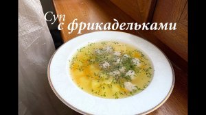 Суп с фрикадельками и вермишелью/ Быстрый суп за 30 минут/ Готовлю с любовью