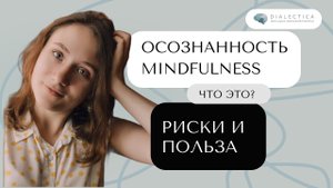 Что такое майндфулнесс (осознанность)? | В чём опасность и польза осознанности?