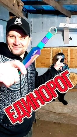 Меткий бросок!