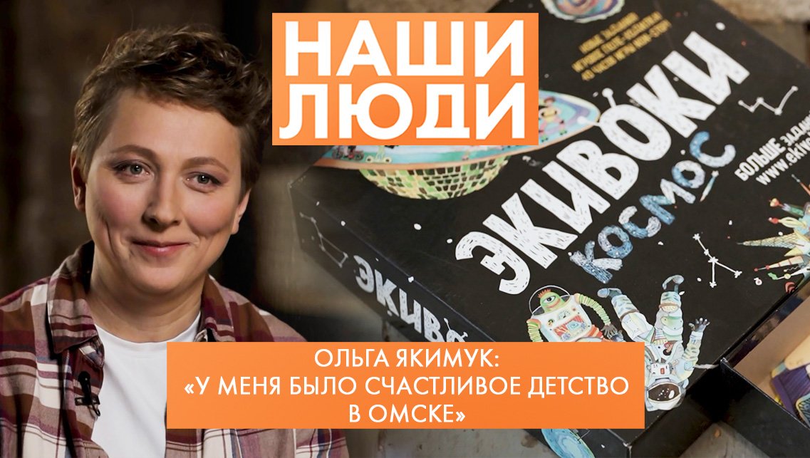 Ольга Якимук | Издатель настольных игр | Наши люди