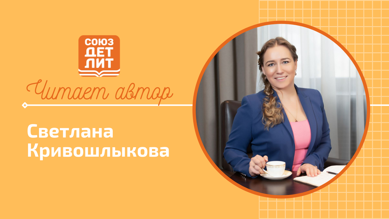 Кривошлыкова Светлана #союздетлит #souzdetlit#читаетавтор #СветланаКривошлыкова #детскиеписатели