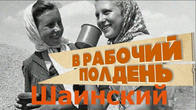 В #РАБОЧИЙ#ПОЛДЕНЬ#ШАИНСКИЙ