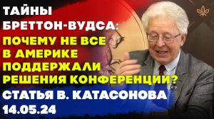 Тайны Бреттон-Вудса: почему не все в Америке поддержали решения конференции? | Катасонов | Статья