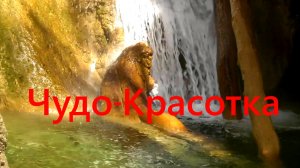 Водопад Чудо-Красотка,Сочи