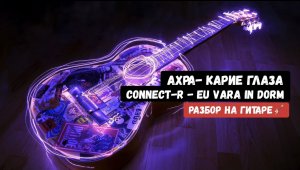 Ахра-карие глаза+бонусная песня(разбор на гитаре)
