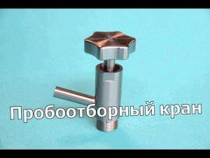 Кран для отбора проб Niob Fluid, обзор крана для отбора проб