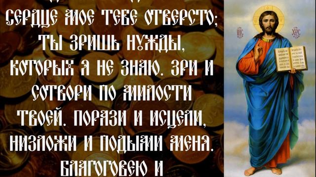 ДЕНЕЖНАЯ МОЛИТВА К ГОСПОДУ ИИСУСУ ХРИСТУ. Прочти сейчас – всего 1 минута