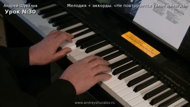 Урок фортепиано 30 (исправлен в 3-й раз). Мелодия + аккорды. ВИА "Самоцветы" - "Не повторяется..".