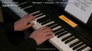 Урок фортепиано 30 (исправлен в 3-й раз). Мелодия + аккорды. ВИА "Самоцветы" - "Не повторяется..".