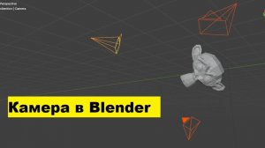 Как создать камеру в blender? Как двигать камерой в blender?