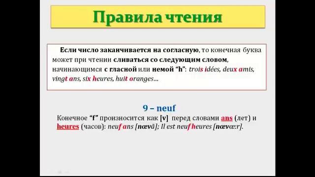 Уроки французского 42: Количественные числительные. Правила чтения и правописания