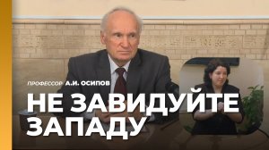 Нужно ли России брать пример с Запада, или идти своим путём? / профессор А.И. Осипов