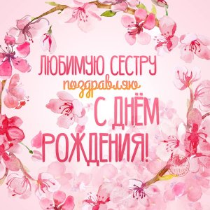 С Днем Рождения Сестричка ? Красивое Поздравление С Днем Рождения Сестре