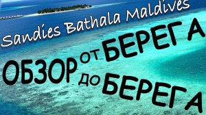 Обзор острова на Мальдивах / Sandies Bathala Maldives