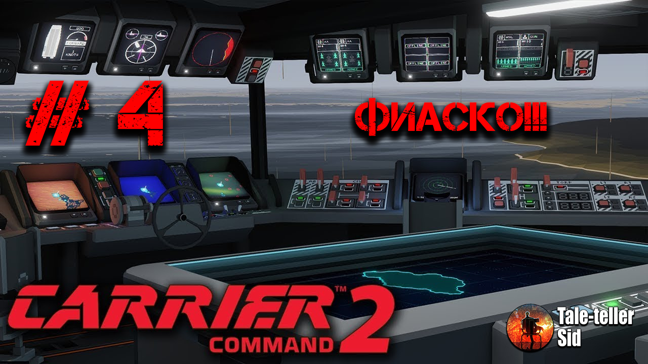 Carrier Command 2 - Первая встреча и фиаско - Taleteller Sid