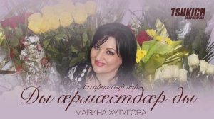 Марина Хутугова - Æхсæрыл сыфтæр нал хæцы