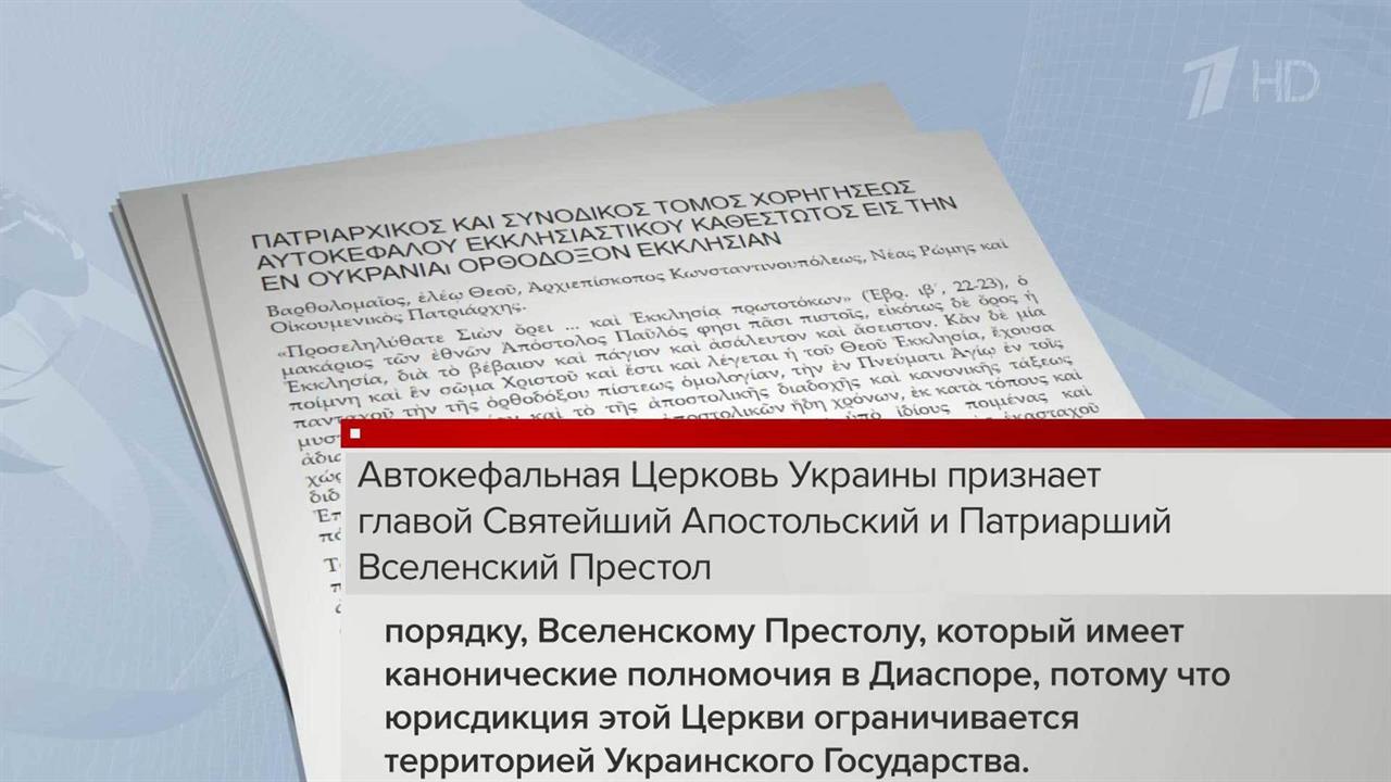 Константинопольский патриархат наконец-то опубликовал пресловутый томос об автокефалии Православн...