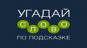 Игра "Угадай слово по подсказке!" 91, 92, 93, 94, 95, 96, 97, 98, 99, 100 уровень.