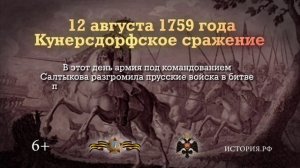 12 августа 1759г. сражение при Кунерсдорфе