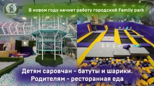 С внезапной проверкой: Family park - новое пространство для детей и взрослых