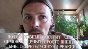 Подмосковный смотрит - Сергей Симонов - деньги просто липнут ко мне. Секреты успеха | Реакция