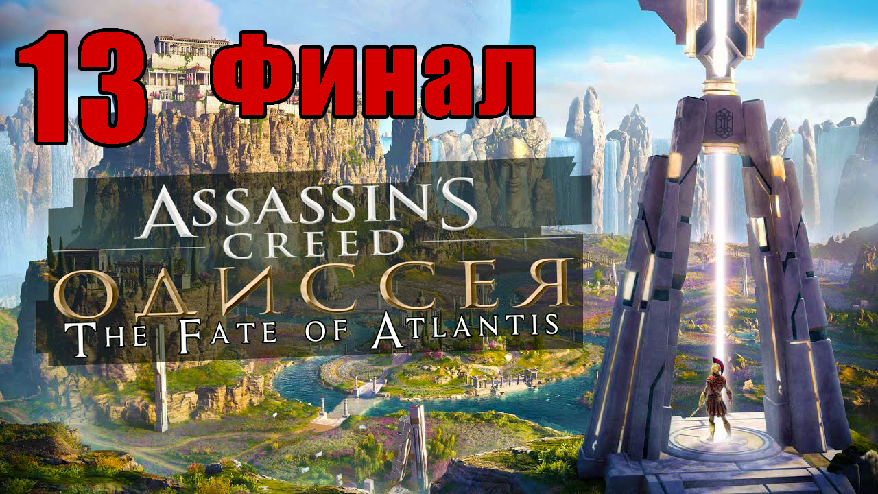 ФИНАЛ «Судьба Атлантиды»- Assassin's Creed Odyssey за Кассандру  - на ПК ➤Прохождение # 13 ➤