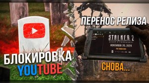 РУССКИМ ОТКЛЮЧИЛИ ЮТУБ | STALKER 2 ПОЗОРНО ПЕРЕНЕСЛИ