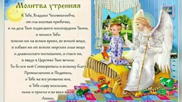 Молитва утренняя