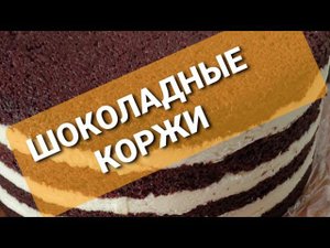 Лучший рецепт шоколадных коржей. Количество ингредиентов в описании.