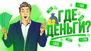 ? КАК ОБМАНЫВАЮТ НА ДЕНЬГИ? РАЗВОД? ЛОХОТРОН?