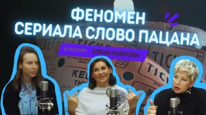 Психологический феномен сериала Слово Пацана или что приготовили нашей психике на этот раз