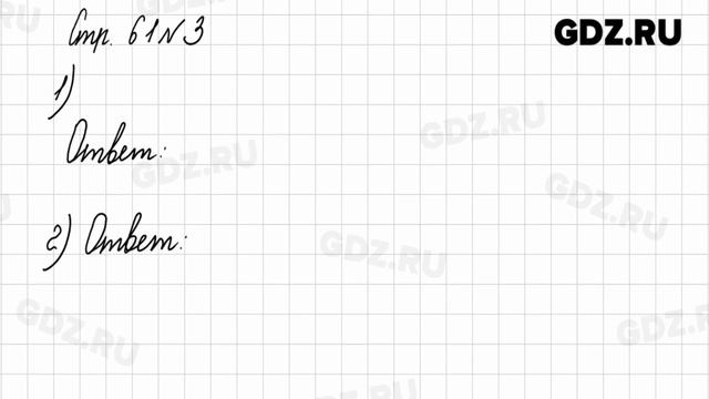 Стр. 61 № 1-5 - Математика 1 класс 2 часть Моро смотреть онлайн