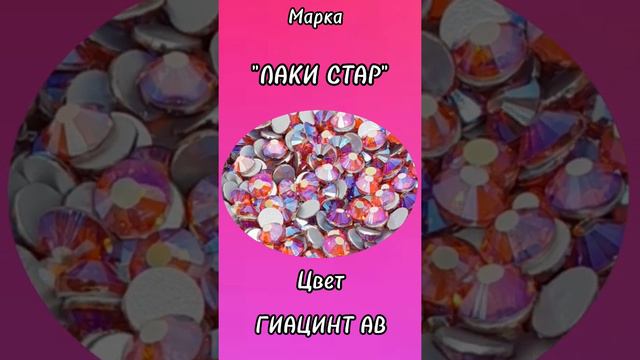 СТРАЗЫ МАРКИ ЛАКИ СТАР - ЦВЕТ ГИАЦИНТ АВ. смотреть онлайн