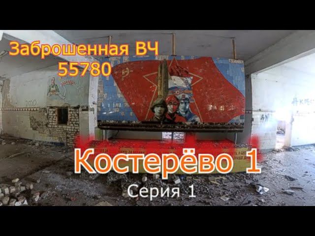 Заброшенный военный городок Костерёво 1. Остались громкие слова... Часть 1