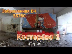 Заброшенный военный городок Костерёво 1. Остались громкие слова... Часть 1