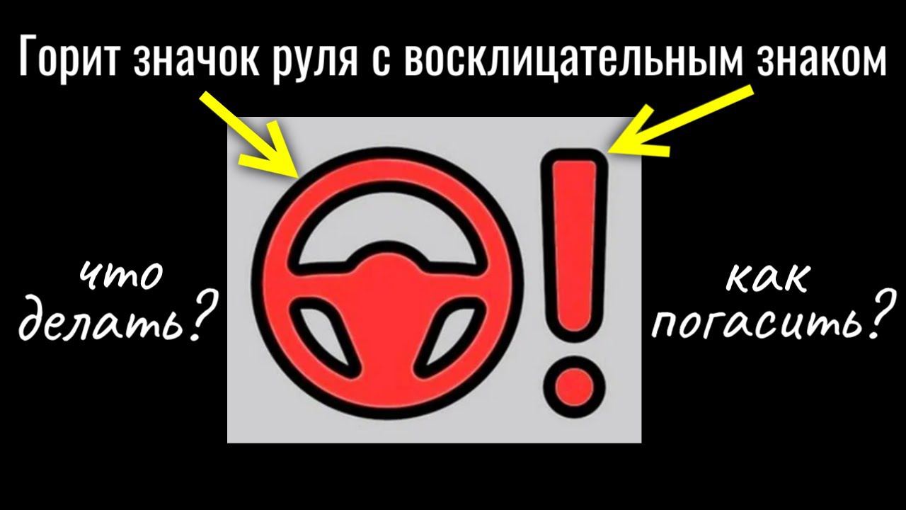 На Kia загорелся значок руля с восклицательным знаком. Как решить эту проблему?