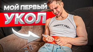 ПЕРЕХОЖУ НА ТЕМНУЮ СТОРОНУ! МОЙ ПЕРВЫЙ УКОЛ (НЕ КЛИКБЕЙТ)