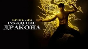 Брюс Ли: Рождение Дракона - Русский трейлер (HD)