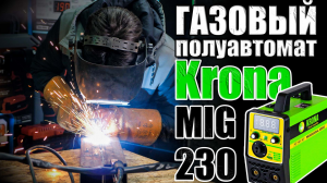 ГАЗОВЫЙ СВАРОЧНЫЙ ПОЛУАВТОМАТ. ОБЗОР СВАРОЧНОГО АППАРАТА KRONA MIG-230. КУПИТЬ СВАРОЧНЫЙ ПОЛУАВТОМАТ