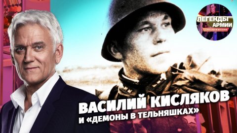 Василий Кисляков и «демоны в тельняшках»