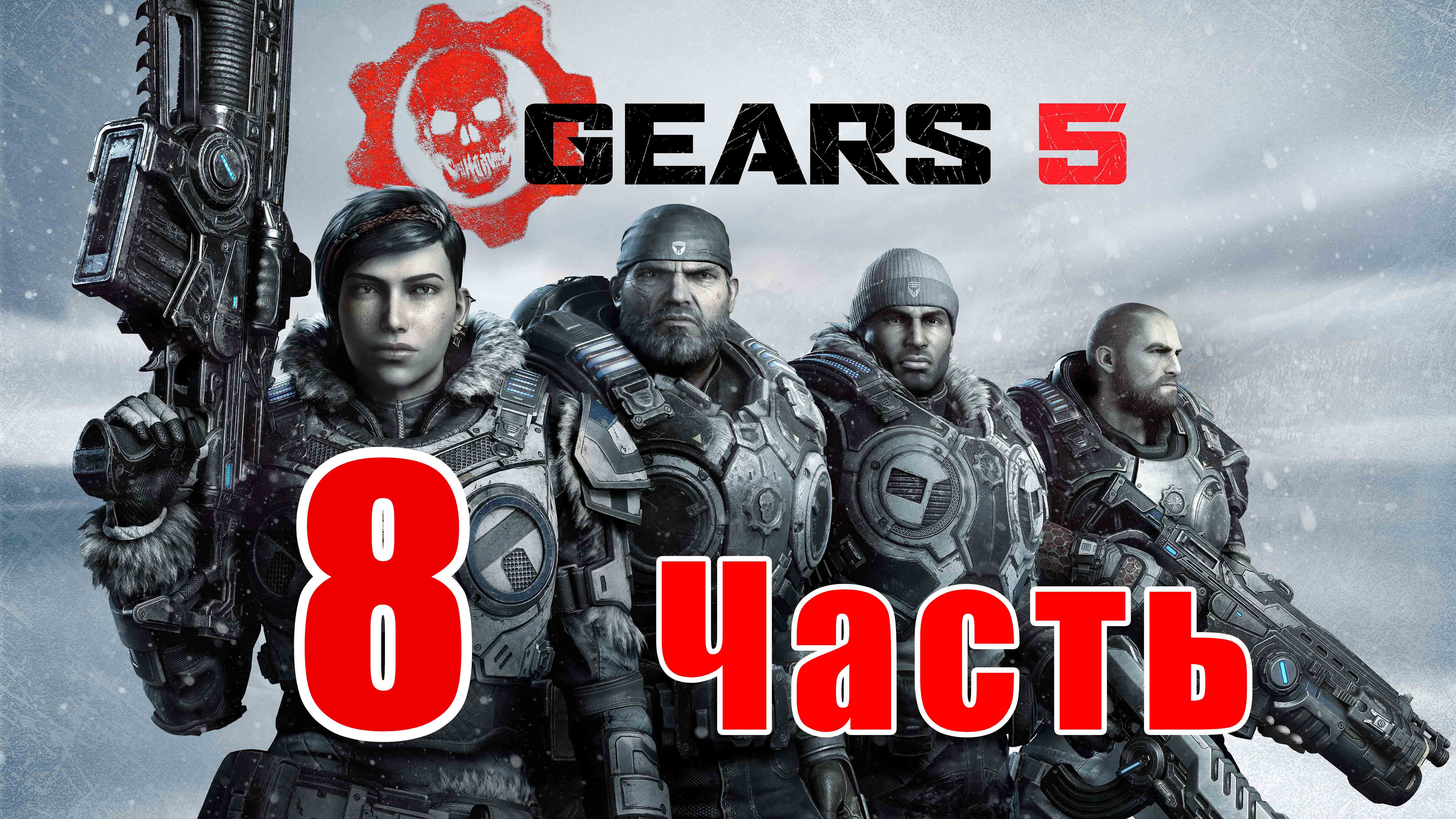 Gears 5 - на ПК ➤ Акт 3 - Глава 2 - Ракетный План ➤ Прохождение # 8 ➤