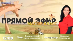 Мастер-Класс "Тематический день рождение" от Праздник Мастер с Масловой Екатериной 14.05.24 12.00