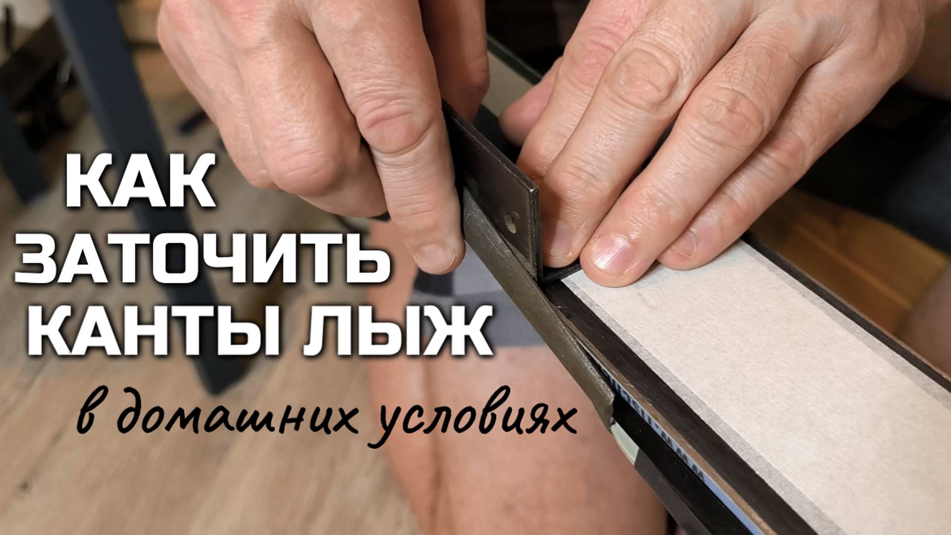 Как заточить канты на лыжах своими руками