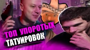 ТОП Зашкварных наколок / Выпуск #6 / тату Приколы