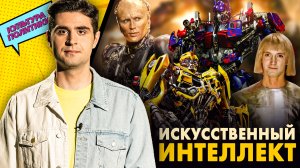 КУЛЬТУРА ПОЛИТИКИ #9 / ИСКУСТВЕННЫЙ ИНТЕЛЛЕКТ