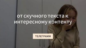 МЕДИАУРОКИ-КАЖДОМУ: телеграмм - от скучного текста к интересному контенту.
